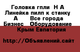 Головка гпли  Н А, Линейка пилп к станку 2А622 - Все города Бизнес » Оборудование   . Крым,Евпатория